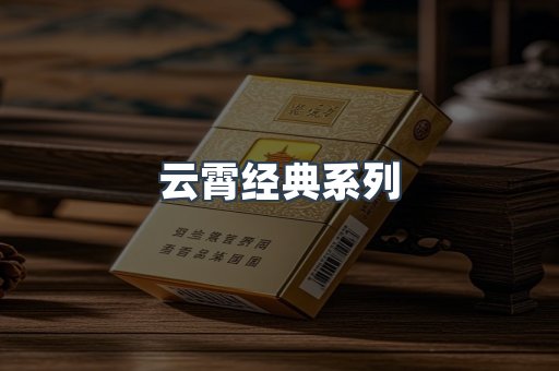 云霄经典系列
